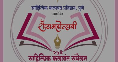 २५ वर्षांच्या वैभवशाली परंपरेतून मा. दिलीप बराटे यांच्या नेतृत्वात २७ ते २९ मार्चदरम्यान पुण्यात भव्य रौप्यमहोत्सवी साहित्यिक कलावंत संमेलन